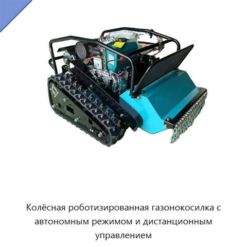 Колёсная роботизированная газонокосилка с автономным режимом и дистанционным управлением