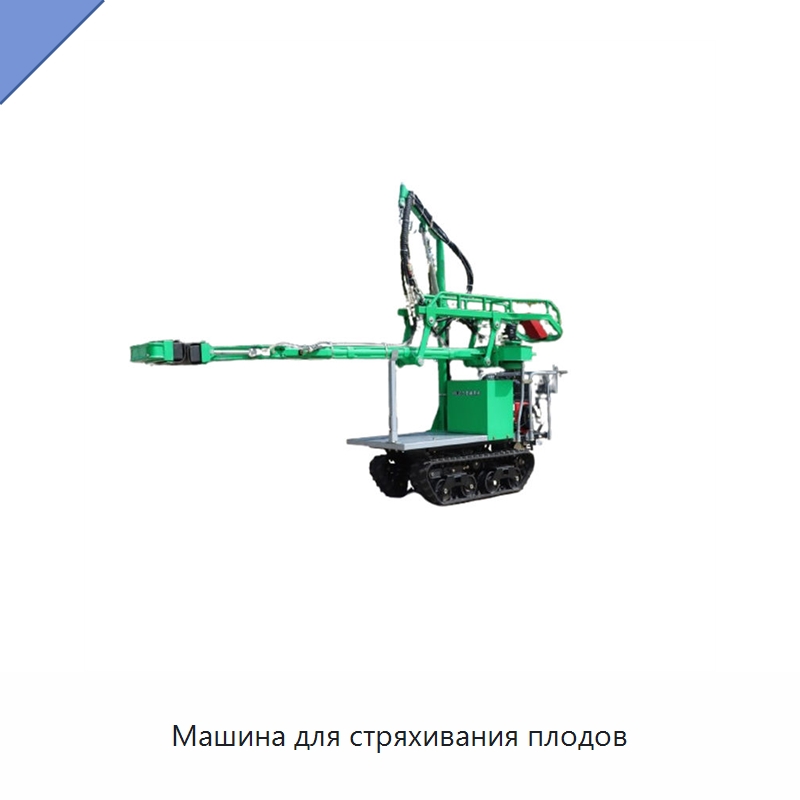 Машина для стряхивания плодов — Специальные сельскохозяйственные машины