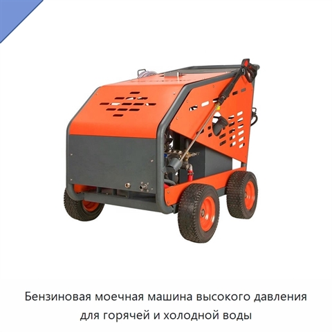 Бензиновая моечная машина высокого давления для горячей и холодной воды