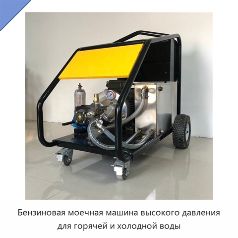 Бензиновая моечная машина высокого давления для горячей и холодной воды