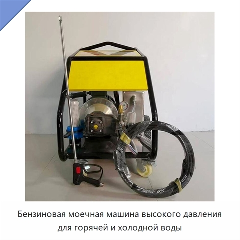 Бензиновая моечная машина высокого давления для горячей и холодной воды