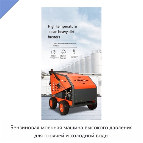 Бензиновая моечная машина высокого давления для горячей и холодной воды