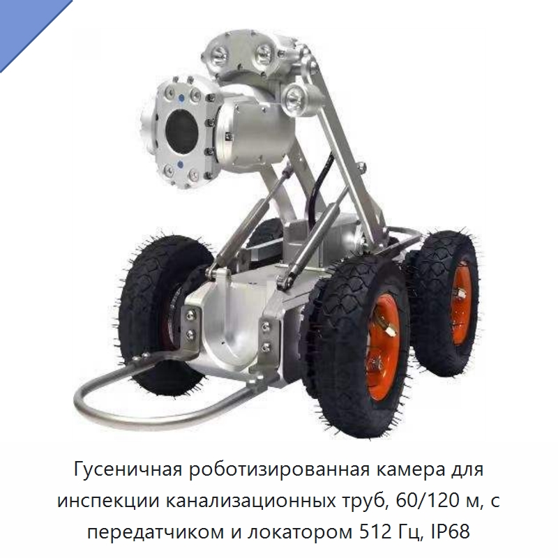 Гусеничная роботизированная камера для инспекции канализационных труб, 60/120 м, с передатчиком и локатором 512 Гц, IP68 — Промышленные роботы