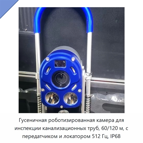 Гусеничная роботизированная камера для инспекции канализационных труб, 60/120 м, с передатчиком и локатором 512 Гц, IP68