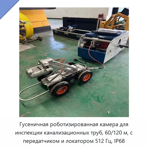 Гусеничная роботизированная камера для инспекции канализационных труб, 60/120 м, с передатчиком и локатором 512 Гц, IP68