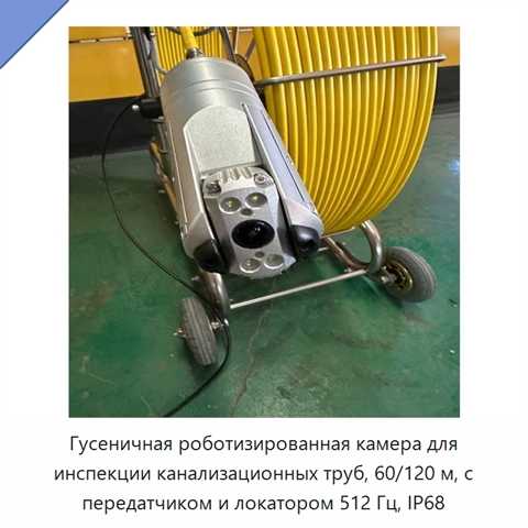 Гусеничная роботизированная камера для инспекции канализационных труб, 60/120 м, с передатчиком и локатором 512 Гц, IP68