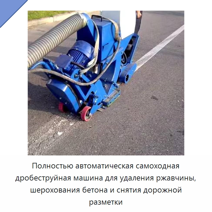 Полностью автоматическая самоходная дробеструйная машина для удаления ржавчины, шерохования бетона и снятия дорожной разметки — Абразивоструйное оборудование