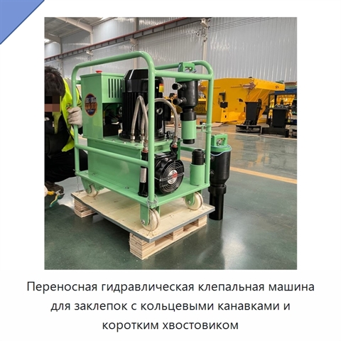 Переносная гидравлическая клепальная машина для заклепок с кольцевыми канавками и коротким хвостовиком