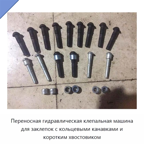 Переносная гидравлическая клепальная машина для заклепок с кольцевыми канавками и коротким хвостовиком