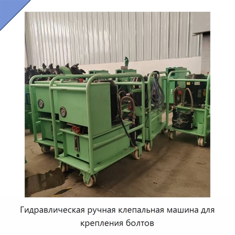 Гидравлическая ручная клепальная машина для крепления болтов