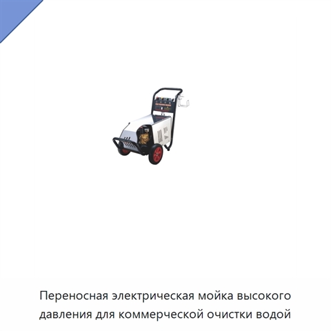 Переносная электрическая мойка высокого давления для коммерческой очистки водой