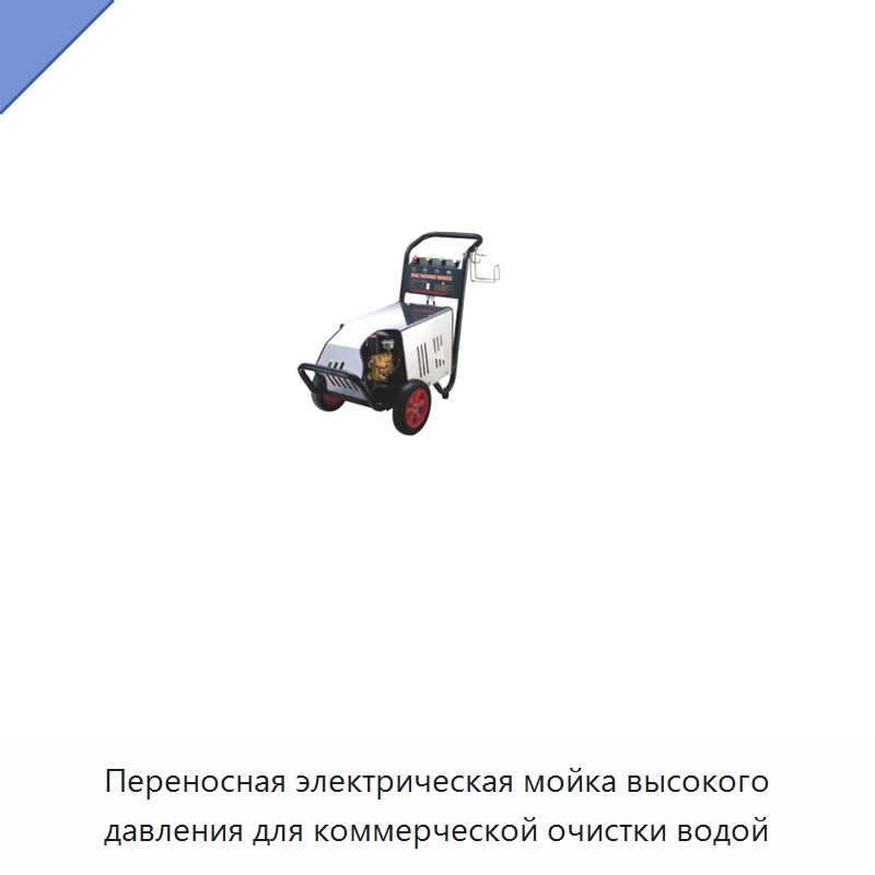 Переносная электрическая мойка высокого давления для коммерческой очистки водой — Специальные машины и промышленное оборудование