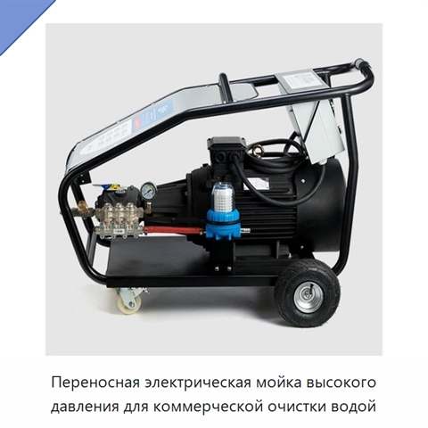 Переносная электрическая мойка высокого давления для коммерческой очистки водой