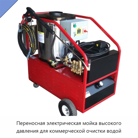 Переносная электрическая мойка высокого давления для коммерческой очистки водой