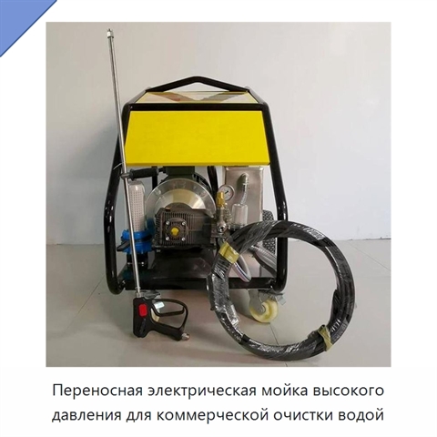 Переносная электрическая мойка высокого давления для коммерческой очистки водой