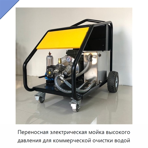 Переносная электрическая мойка высокого давления для коммерческой очистки водой