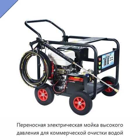 Переносная электрическая мойка высокого давления для коммерческой очистки водой