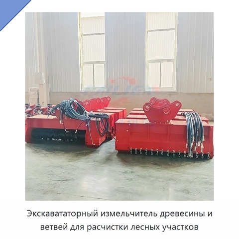 Экскавататорный измельчитель древесины и ветвей для расчистки лесных участков