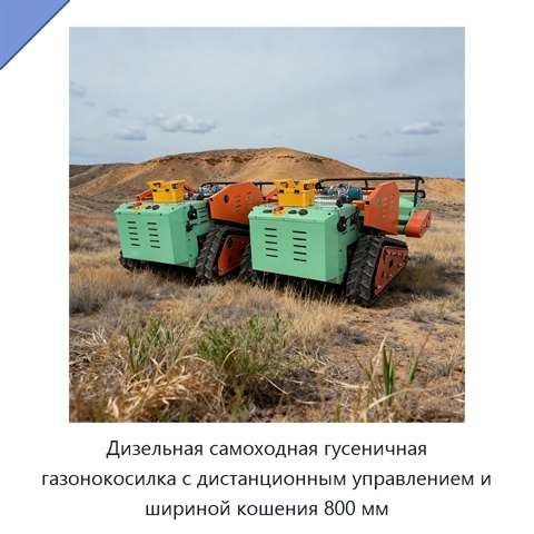 Дизельная самоходная гусеничная газонокосилка с дистанционным управлением и шириной кошения 800 мм