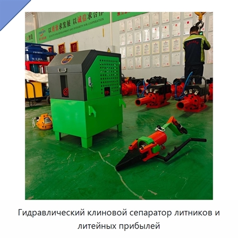 Гидравлический клиновой сепаратор литников и литейных прибылей