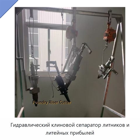 Гидравлический клиновой сепаратор литников и литейных прибылей