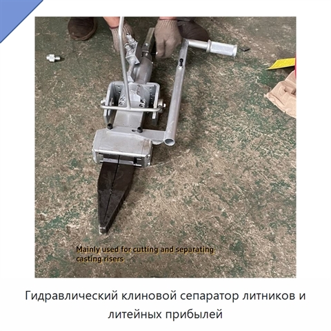 Гидравлический клиновой сепаратор литников и литейных прибылей
