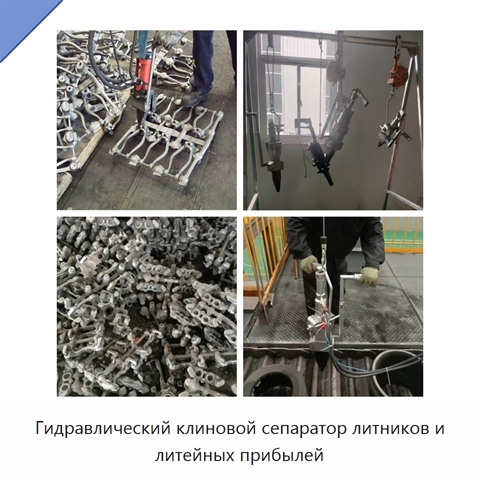 Гидравлический клиновой сепаратор литников и литейных прибылей