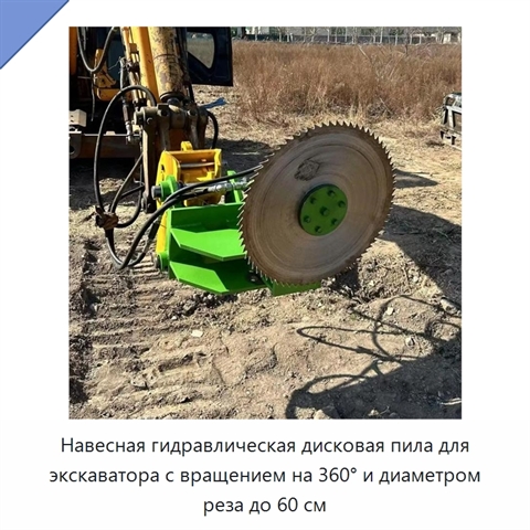 Навесная гидравлическая дисковая пила для экскаватора с вращением на 360° и диаметром реза до 60 см