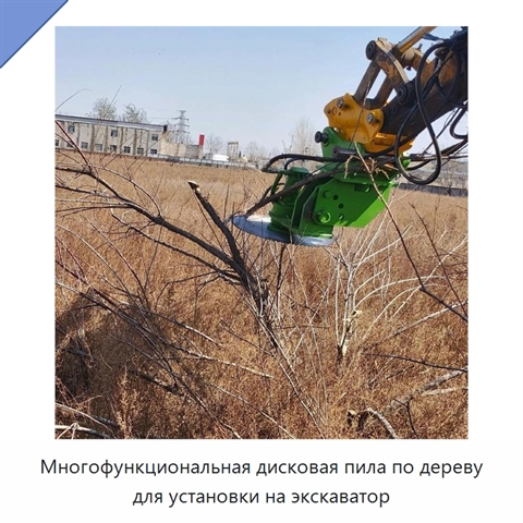 Многофункциональная дисковая пила по дереву для установки на экскаватор