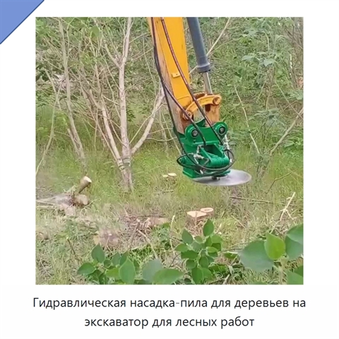 Гидравлическая насадка-пила для деревьев на экскаватор для лесных работ