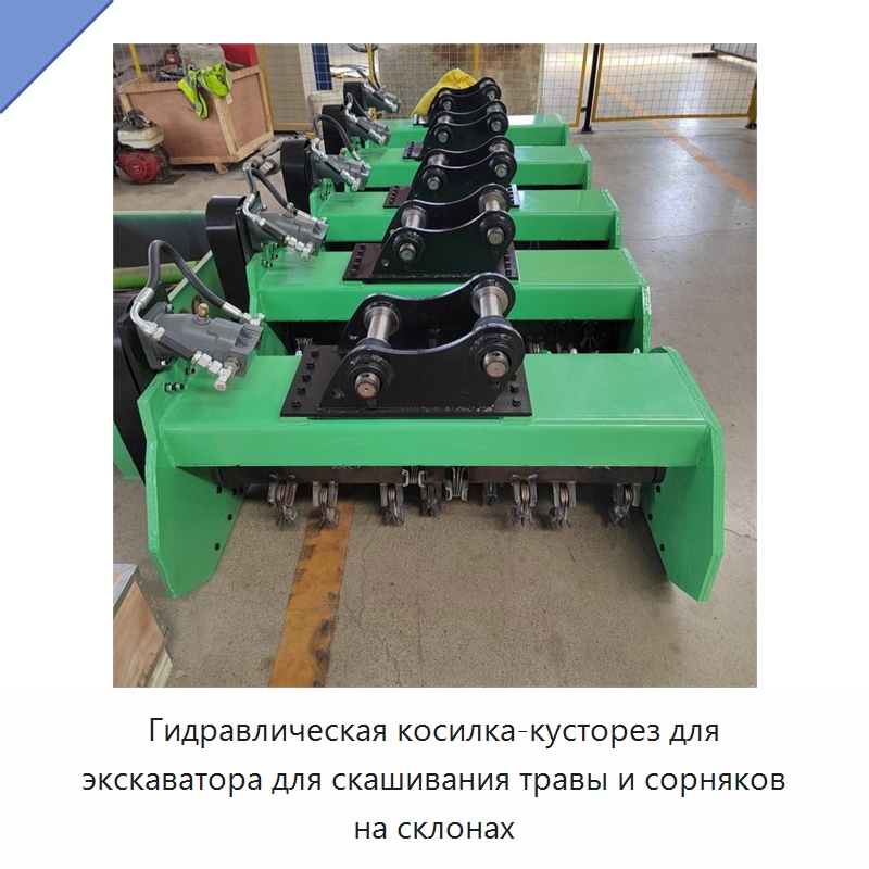Гидравлическая косилка-кусторез для экскаватора для скашивания травы и сорняков на склонах — Лесохозяйственная техника