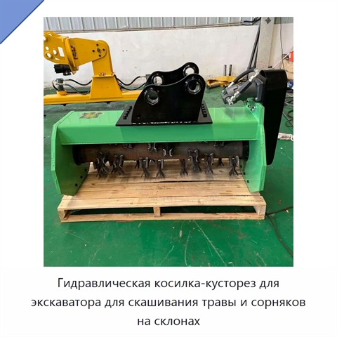 Гидравлическая косилка-кусторез для экскаватора для скашивания травы и сорняков на склонах