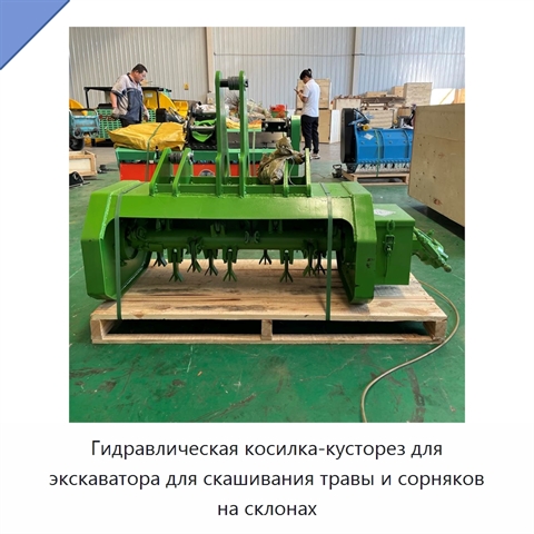 Гидравлическая косилка-кусторез для экскаватора для скашивания травы и сорняков на склонах