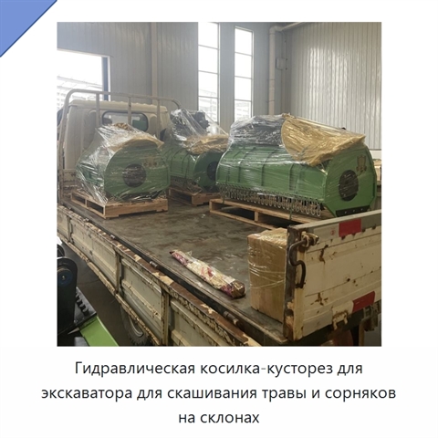 Гидравлическая косилка-кусторез для экскаватора для скашивания травы и сорняков на склонах