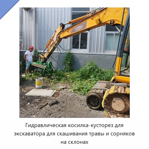 Гидравлическая косилка-кусторез для экскаватора для скашивания травы и сорняков на склонах