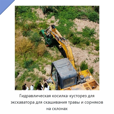 Гидравлическая косилка-кусторез для экскаватора для скашивания травы и сорняков на склонах