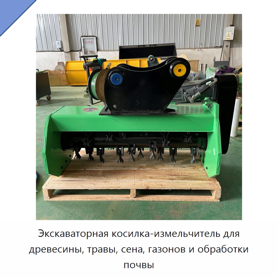 Экскаваторная косилка-измельчитель для древесины, травы, сена, газонов и обработки почвы — Лесохозяйственная техника