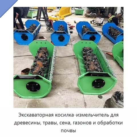 Экскаваторная косилка-измельчитель для древесины, травы, сена, газонов и обработки почвы