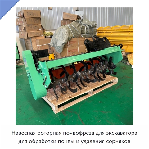 Навесная роторная почвофреза для экскаватора для обработки почвы и удаления сорняков