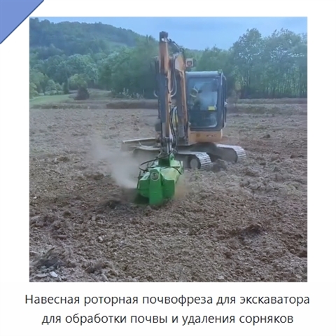 Навесная роторная почвофреза для экскаватора для обработки почвы и удаления сорняков