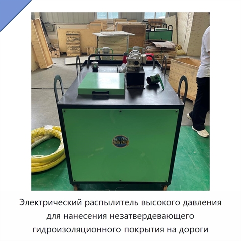 Электрический распылитель высокого давления для нанесения незатвердевающего гидроизоляционного покрытия на дороги