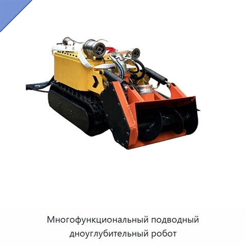Многофункциональный подводный дноуглубительный робот