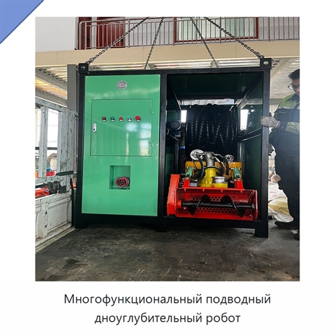 Многофункциональный подводный дноуглубительный робот