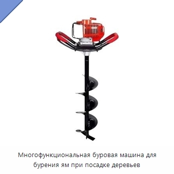 Многофункциональная буровая машина для бурения ям при посадке деревьев