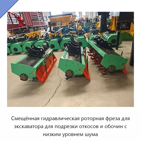 Смещённая гидравлическая роторная фреза для экскаватора для подрезки откосов и обочин с низким уровнем шума