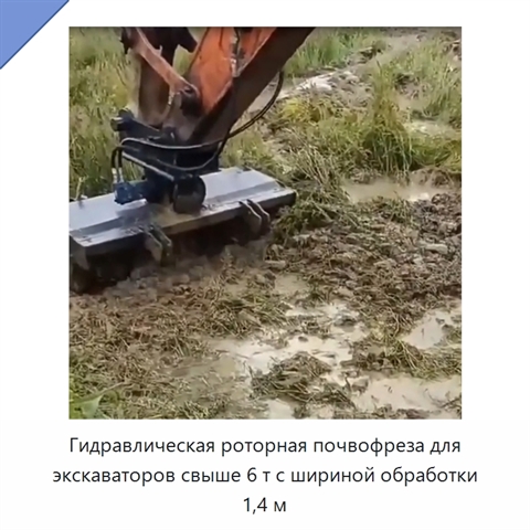Гидравлическая роторная почвофреза для экскаваторов свыше 6 т с шириной обработки 1,4 м