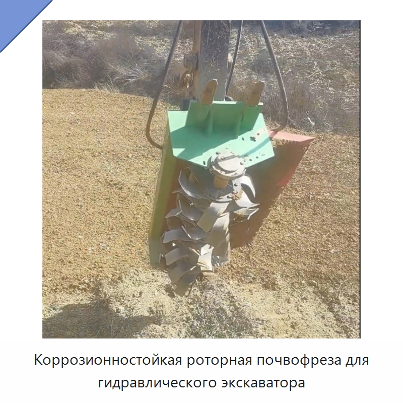 Коррозионностойкая роторная почвофреза для гидравлического экскаватора — Сельскохозяйственные машины