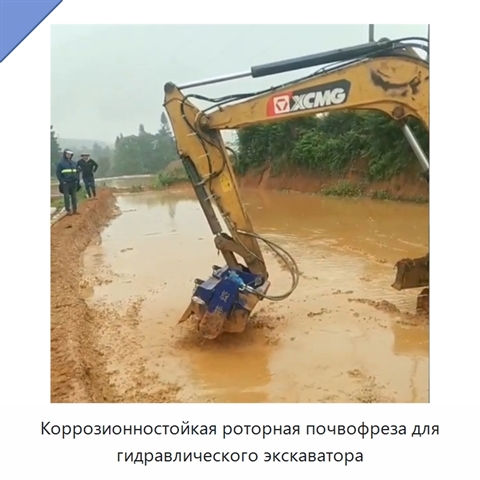 Коррозионностойкая роторная почвофреза для гидравлического экскаватора