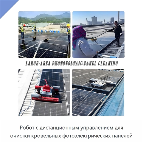 Робот с дистанционным управлением для очистки кровельных фотоэлектрических панелей