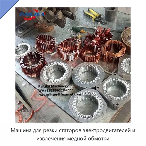 Машина для резки статоров электродвигателей и извлечения медной обмотки
